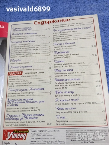 Списание "Кулинарен уикенд" 03÷04/2018, снимка 5 - Списания и комикси - 53492946