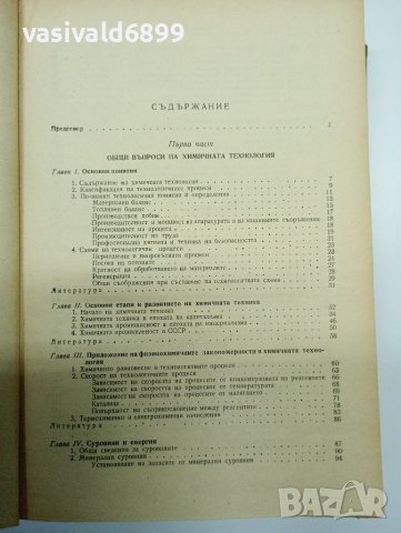 "Обща химична технология" том 1 , снимка 8 - Специализирана литература - 41847513