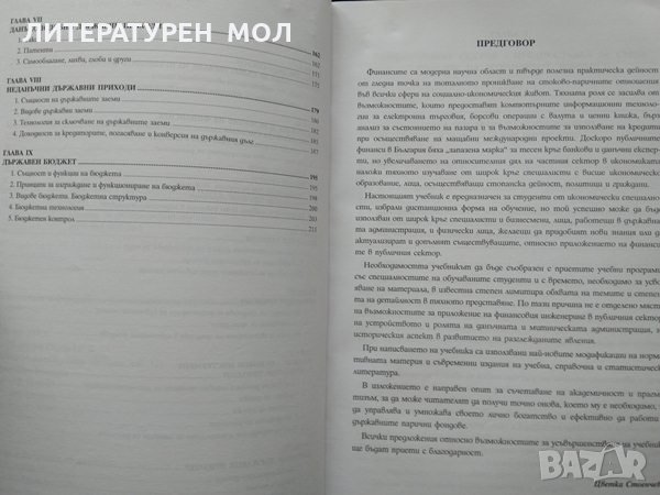 Публични финанси. Учебник за дистанционно обучение. Цветка Стоенчева 2002 г., снимка 4 - Специализирана литература - 34827977