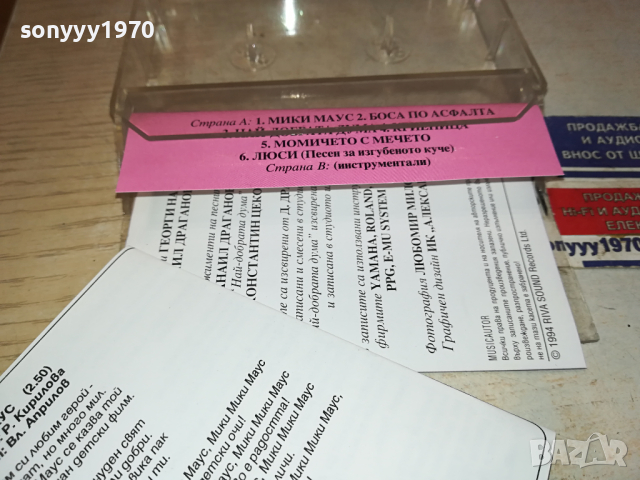 поръчана-РОСИ КИРИЛОВА МИКИ МАУС-КАСЕТА 0303241649, снимка 7 - Аудио касети - 44586115