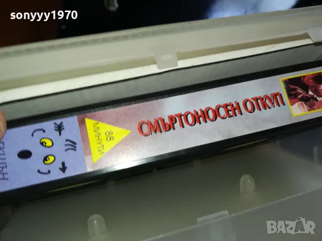 СМЪРТОНОСЕН ОТКУП-ORIGINAL VHS VIDEO TAPE 2205251623, снимка 12 - Други жанрове - 50390498