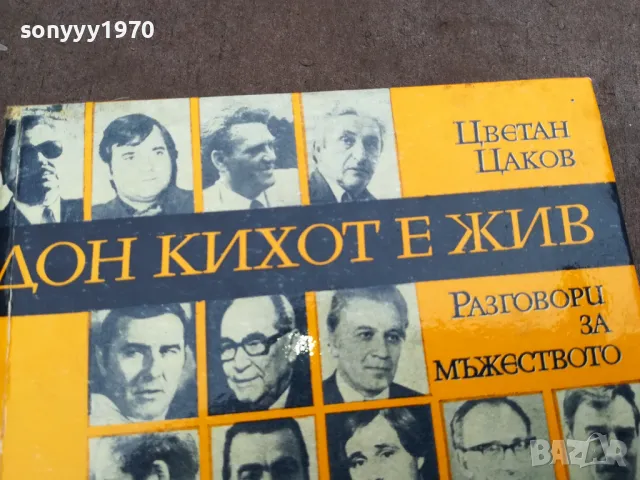 ДОН КИХОТ Е ЖИВ 0301251435, снимка 2 - Художествена литература - 48942634