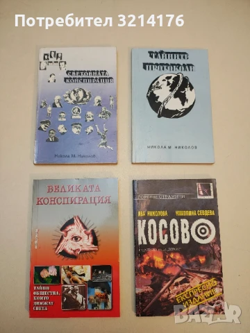 Световната конспирация. Това, което историците не ви казват - Никола М. Николов, снимка 1