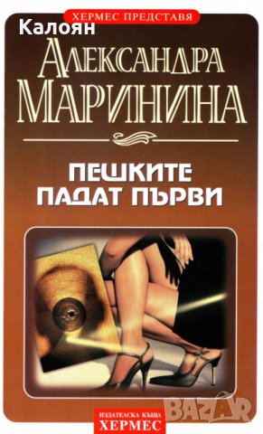 Александра Маринина - Пешките падат първи (2002)