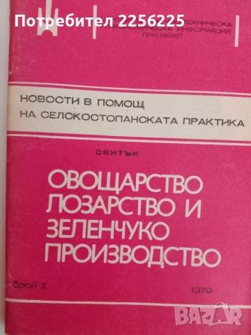 ЛОТ Овощарство, лозарство и зеленчукопроизводство, снимка 3 - Специализирана литература - 51470626
