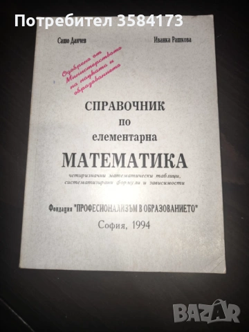 Справочник по елементарна математика - Сашо Данчев, Иванка Рашкова