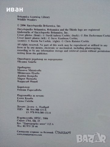 Детска Енциклопедия "Чудесата на дивата природа - библиотека Знание" - 2006 г., снимка 4 - Детски книжки - 39769625