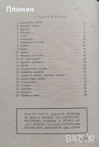 Крилатият Данко : Разкази за деца и юноши Георги Караславовъ, снимка 5 - Антикварни и старинни предмети - 44530229