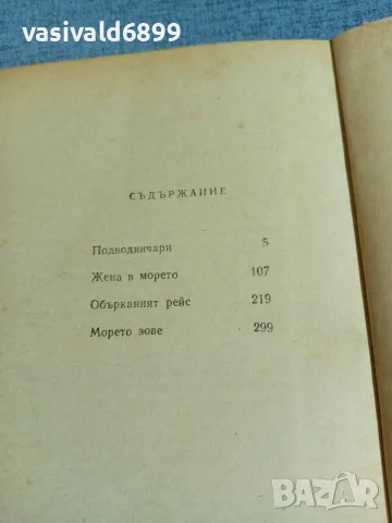 Новиков - Жена в морето , снимка 5 - Художествена литература - 56260497