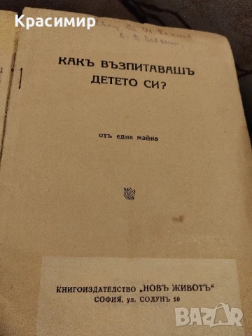 Как Възпитавашъ Детето Си., снимка 3 - Други ценни предмети - 50841824