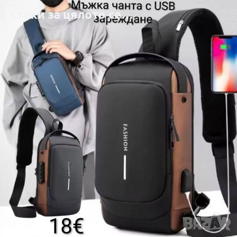 Мъжка чанта за през рамо Crossbody с USB зареждане