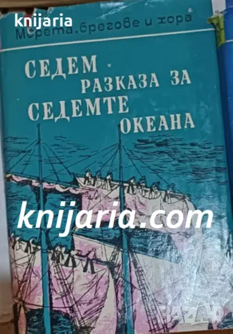 Поредица Морета, брегове и хора номер 7: Седем разказа за седемте океана
