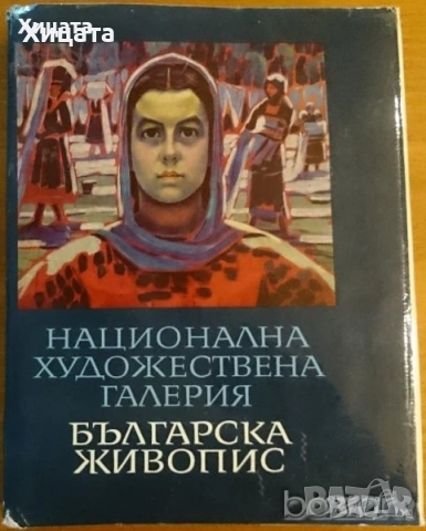 Сердика е моят Рим;Орфей;Българската съкровищница;Спомени,Иван Михайлов;Национална худож.галерия, снимка 5 - Енциклопедии, справочници - 50811257