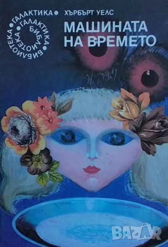 Машината на времето Хърбърт Уелс