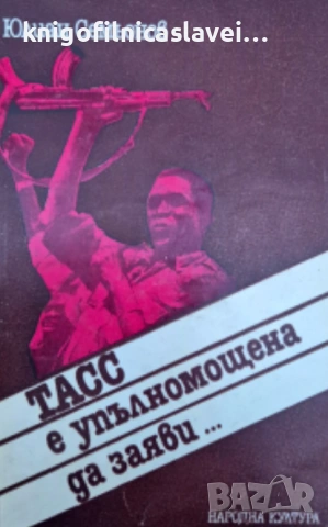 Юлиан Семьонов - ТАСС е упълномощена да заяви... (1981)