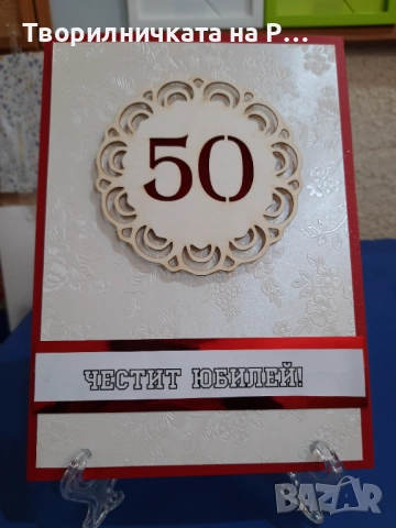 Картички юбилей, снимка 15 - Други - 52823689