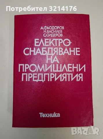 Електроснабдяване на промишлени предприятия - А. Фьодоров, Н. Василев, С. Сидеров