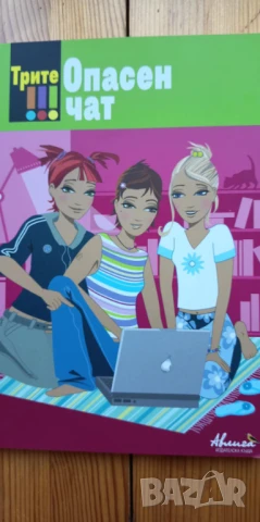 Трите !!! Опасен чат