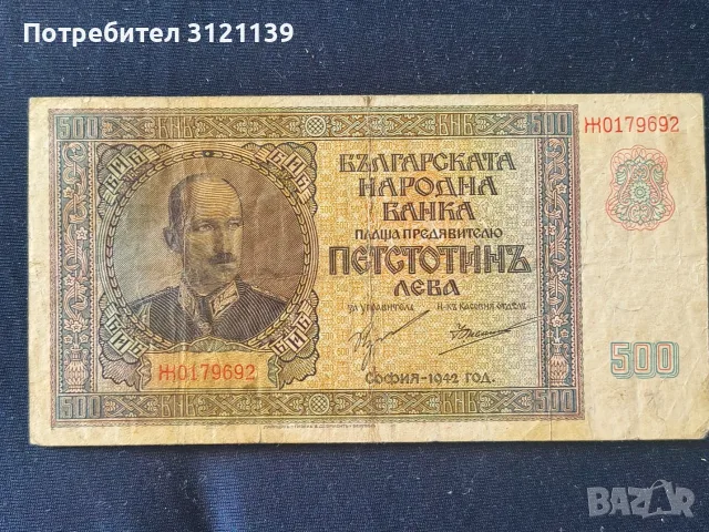 Продавам 500 лева от 1942 г.