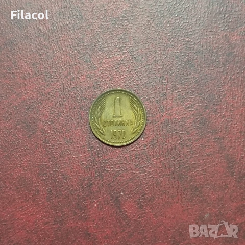 1 стотинка 1970 година