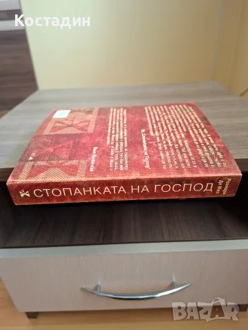Стопанката на господ - Розмари Де Мео, снимка 3 - Художествена литература - 56191361