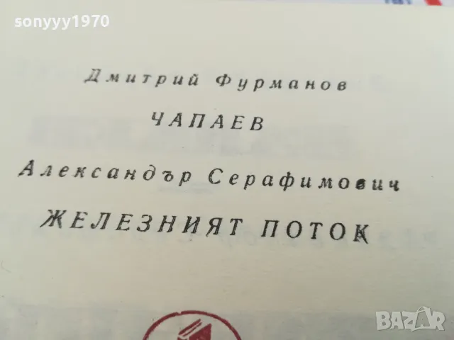 ЧАПАЕВ-ЖЕЛЕЗНИЯТ ПОТОК-КНИГА 1703250628, снимка 11 - Други - 49522748