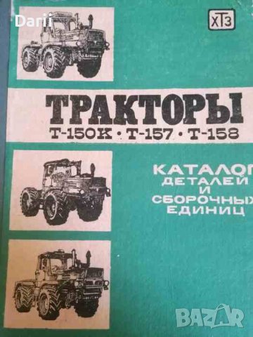 Тракторы Т-150К, Т-157, Т-158. Каталог деталей и сборочных единиц