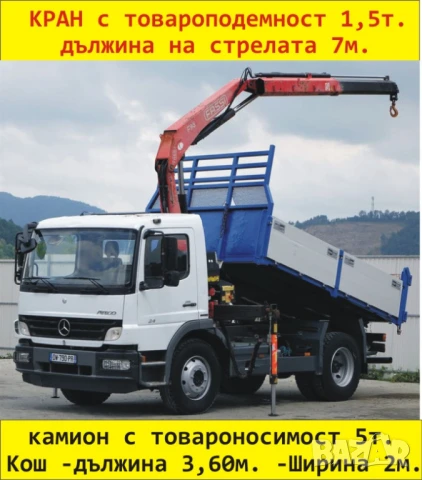 Транспорт КРАН Камион 5 тона товароносимост на камиона --Товароподемност на крана до 1,5т. , снимка 3 - Транспортни услуги - 49972982