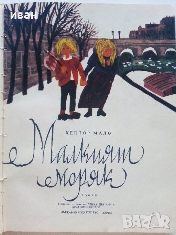 Малкият моряк - Хектор Мало - 1969г. , снимка 1 - Детски книжки - 42055269