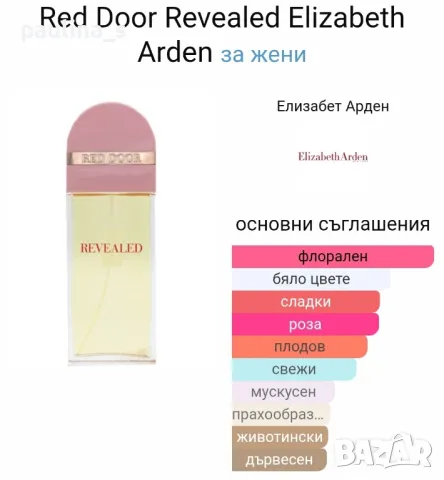 Стар бач / Дамски парфюми Red door / Revealed / Aura by Elizabeth Arden / 100ml EDT , снимка 11 - Дамски парфюми - 43192783