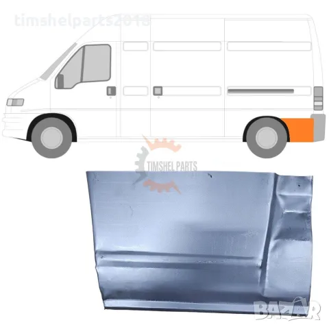 Панел калник Долна част зад колелото за FIAT Ducato-PEUGEOT Boxer- CTROEN Jumper от 1994 до 2006 г.
