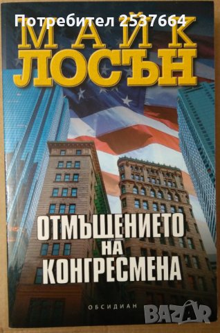 Отмъщението на конгресмена   Майк Лосън, снимка 1 - Художествена литература - 35973994