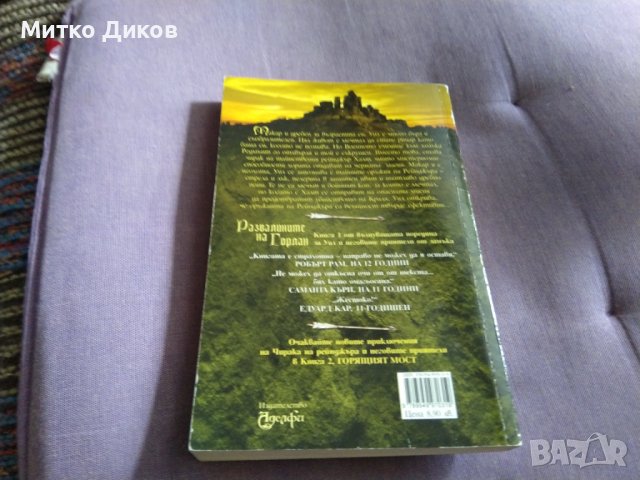 Чиракът на рейнджъра -Джон Фланаган  Развалините на Горлан книга 304стр, снимка 4 - Художествена литература - 41045330