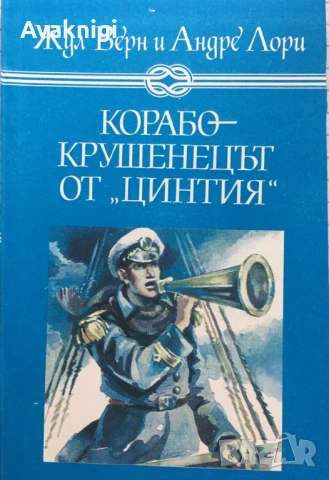 Корабокрушенецът от „Цинтия“ от Жул Верн, Андре Лори