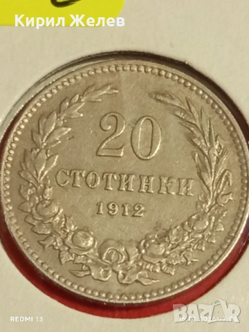 Монета 20 стотинки 1912г. Царство България рядка за КОЛЕКЦИЯ 53106, снимка 6 - Нумизматика и бонистика - 53111971
