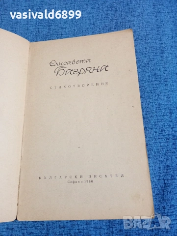 Елисавета Багряна - стихотворения , снимка 4 - Българска литература - 53870409