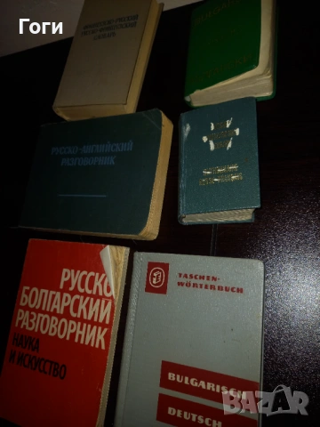 Речници 6 броя обща цена , снимка 3 - Чуждоезиково обучение, речници - 53618320