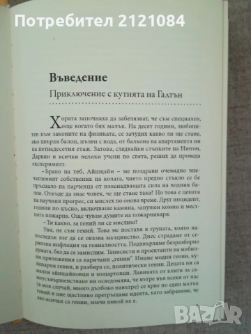 География на гения / Ерик Уайнър , снимка 6 - Художествена литература - 52264377