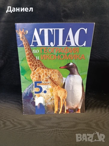 Атлас за 5 клас