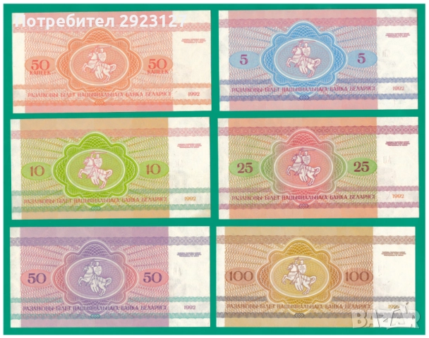 ЛОТ ТРИ БАНКНОТИ ОТ БЕЛАРУС 1992 ГОДИНА, снимка 2 - Нумизматика и бонистика - 52318819
