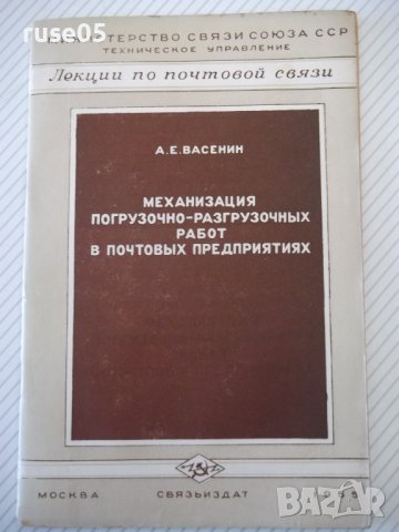Книга"Механизация погруз.-разгруз.работ в ...-А.Васенин"-48с