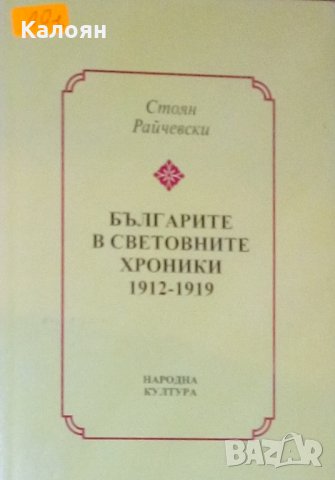 Стоян Райчевски - Българите в световните хроники 1912-1919