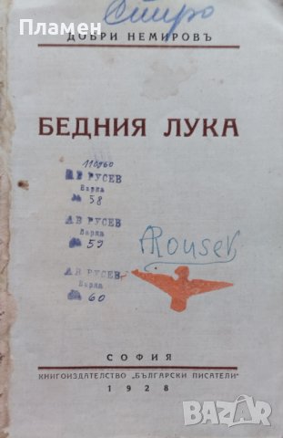 Бедния Лука Добри Немировъ