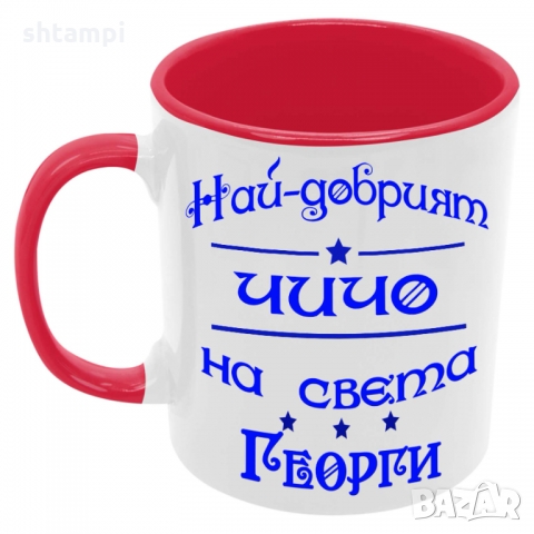 Чаша Най-добрият ЧИЧО на света ГЕОРГИ, снимка 2 - Чаши - 36035671