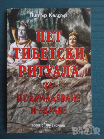 Пет тибетски ритуала за подмладяване и здраве - Питър Келдър