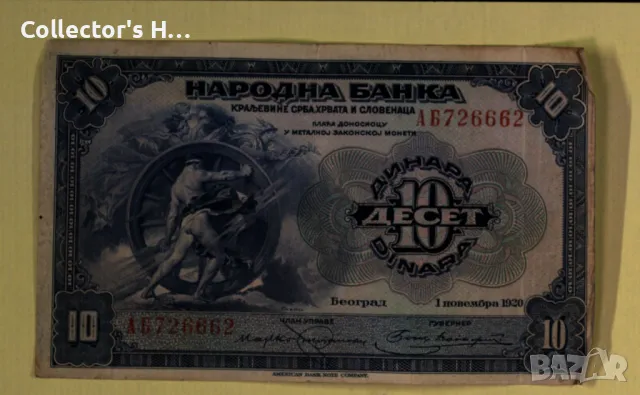 Банкнота от 10 динара - 1920 година Югославия, произведена в Америка