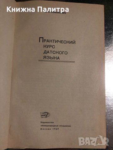 Практический курс датского языка, снимка 2 - Чуждоезиково обучение, речници - 34511486