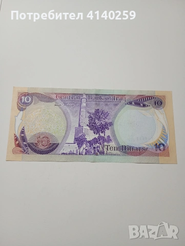 ИРАК БАНКНОТА 10 ДИНАРА 1986 Г , снимка 3 - Нумизматика и бонистика - 53061105