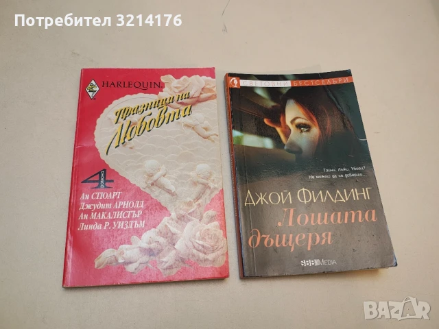 Празници на любовта - Ан Стюарт, Джудит Арнолд, Ан Макалистър, Линда Р. Уиздъм