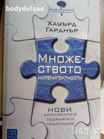 Хауърд Гарднър "Множеството интелигентности"